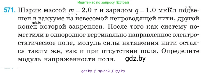 Физика, 10 класс Сборник задач, авторы: Дорофейчик Владимир Владимирович, Белая Ольга Николаевна, издательство Национальный институт образования, Минск, 2022, страница 123, номер 571, Условие