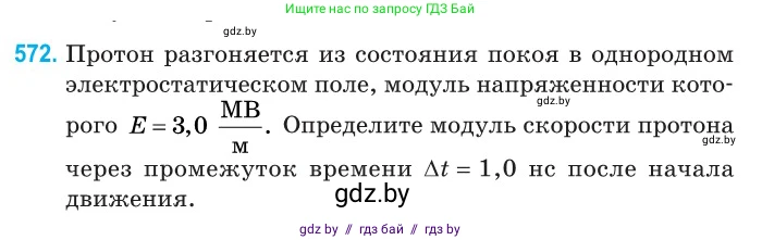 Физика, 10 класс Сборник задач, авторы: Дорофейчик Владимир Владимирович, Белая Ольга Николаевна, издательство Национальный институт образования, Минск, 2022, страница 123, номер 572, Условие