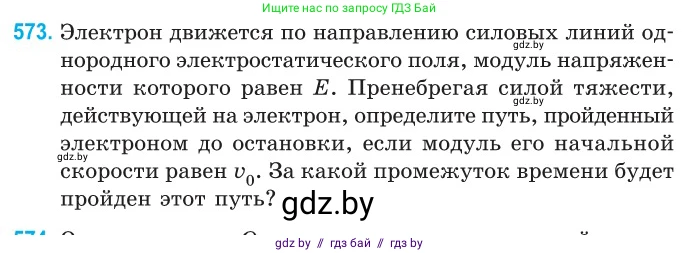 Физика, 10 класс Сборник задач, авторы: Дорофейчик Владимир Владимирович, Белая Ольга Николаевна, издательство Национальный институт образования, Минск, 2022, страница 123, номер 573, Условие