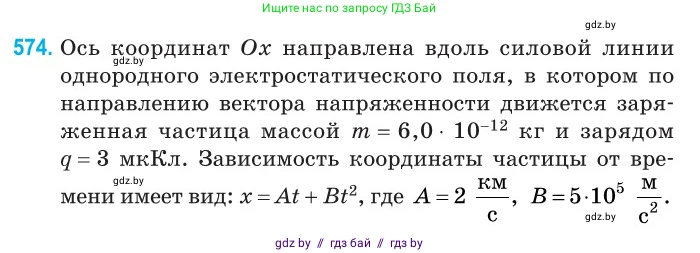 Физика, 10 класс Сборник задач, авторы: Дорофейчик Владимир Владимирович, Белая Ольга Николаевна, издательство Национальный институт образования, Минск, 2022, страница 123, номер 574, Условие