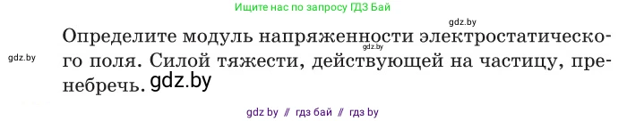Физика, 10 класс Сборник задач, авторы: Дорофейчик Владимир Владимирович, Белая Ольга Николаевна, издательство Национальный институт образования, Минск, 2022, страница 123, номер 574, Условие (продолжение 2)