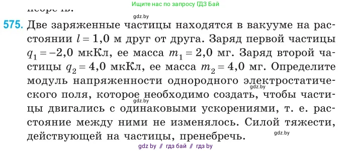 Физика, 10 класс Сборник задач, авторы: Дорофейчик Владимир Владимирович, Белая Ольга Николаевна, издательство Национальный институт образования, Минск, 2022, страница 124, номер 575, Условие