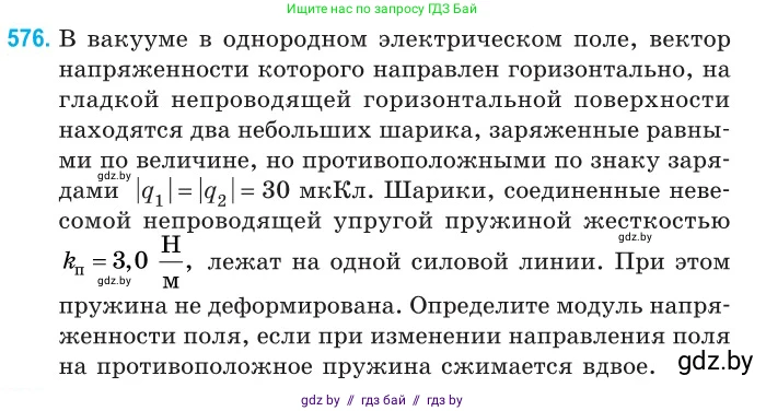 Физика, 10 класс Сборник задач, авторы: Дорофейчик Владимир Владимирович, Белая Ольга Николаевна, издательство Национальный институт образования, Минск, 2022, страница 124, номер 576, Условие