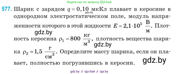 Физика, 10 класс Сборник задач, авторы: Дорофейчик Владимир Владимирович, Белая Ольга Николаевна, издательство Национальный институт образования, Минск, 2022, страница 124, номер 577, Условие