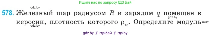 Физика, 10 класс Сборник задач, авторы: Дорофейчик Владимир Владимирович, Белая Ольга Николаевна, издательство Национальный институт образования, Минск, 2022, страница 124, номер 578, Условие