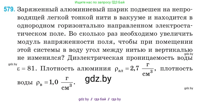 Физика, 10 класс Сборник задач, авторы: Дорофейчик Владимир Владимирович, Белая Ольга Николаевна, издательство Национальный институт образования, Минск, 2022, страница 125, номер 579, Условие