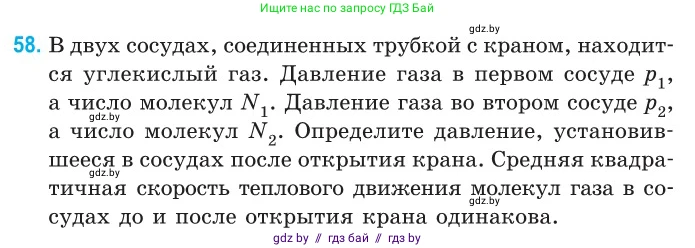 Физика, 10 класс Сборник задач, авторы: Дорофейчик Владимир Владимирович, Белая Ольга Николаевна, издательство Национальный институт образования, Минск, 2022, страница 15, номер 58, Условие