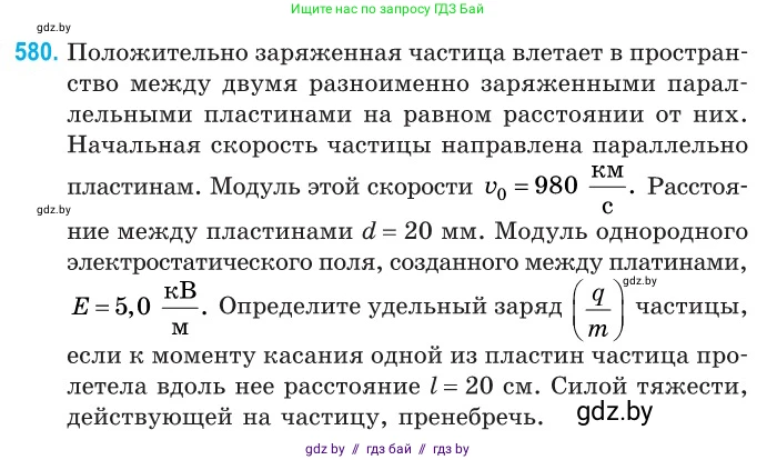 Физика, 10 класс Сборник задач, авторы: Дорофейчик Владимир Владимирович, Белая Ольга Николаевна, издательство Национальный институт образования, Минск, 2022, страница 125, номер 580, Условие