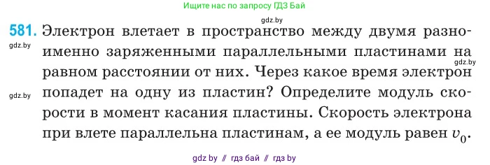 Физика, 10 класс Сборник задач, авторы: Дорофейчик Владимир Владимирович, Белая Ольга Николаевна, издательство Национальный институт образования, Минск, 2022, страница 125, номер 581, Условие