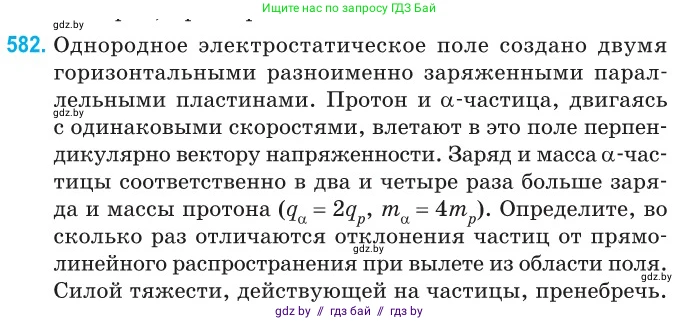 Физика, 10 класс Сборник задач, авторы: Дорофейчик Владимир Владимирович, Белая Ольга Николаевна, издательство Национальный институт образования, Минск, 2022, страница 126, номер 582, Условие