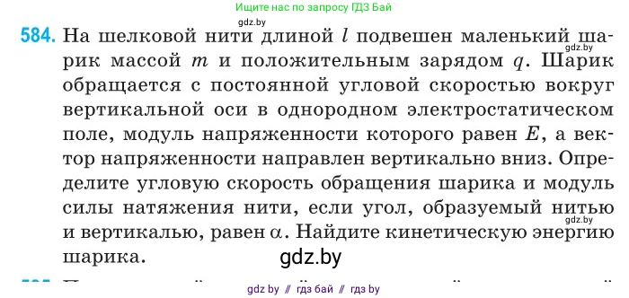 Физика, 10 класс Сборник задач, авторы: Дорофейчик Владимир Владимирович, Белая Ольга Николаевна, издательство Национальный институт образования, Минск, 2022, страница 126, номер 584, Условие