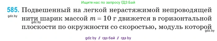 Физика, 10 класс Сборник задач, авторы: Дорофейчик Владимир Владимирович, Белая Ольга Николаевна, издательство Национальный институт образования, Минск, 2022, страница 126, номер 585, Условие