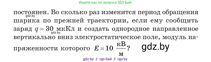 Физика, 10 класс Сборник задач, авторы: Дорофейчик Владимир Владимирович, Белая Ольга Николаевна, издательство Национальный институт образования, Минск, 2022, страница 126, номер 585, Условие (продолжение 2)