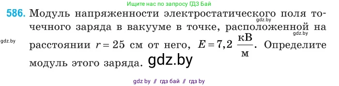 Физика, 10 класс Сборник задач, авторы: Дорофейчик Владимир Владимирович, Белая Ольга Николаевна, издательство Национальный институт образования, Минск, 2022, страница 127, номер 586, Условие