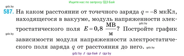 Физика, 10 класс Сборник задач, авторы: Дорофейчик Владимир Владимирович, Белая Ольга Николаевна, издательство Национальный институт образования, Минск, 2022, страница 127, номер 587, Условие