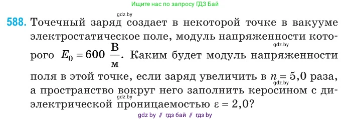 Физика, 10 класс Сборник задач, авторы: Дорофейчик Владимир Владимирович, Белая Ольга Николаевна, издательство Национальный институт образования, Минск, 2022, страница 127, номер 588, Условие