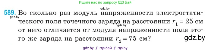 Физика, 10 класс Сборник задач, авторы: Дорофейчик Владимир Владимирович, Белая Ольга Николаевна, издательство Национальный институт образования, Минск, 2022, страница 127, номер 589, Условие