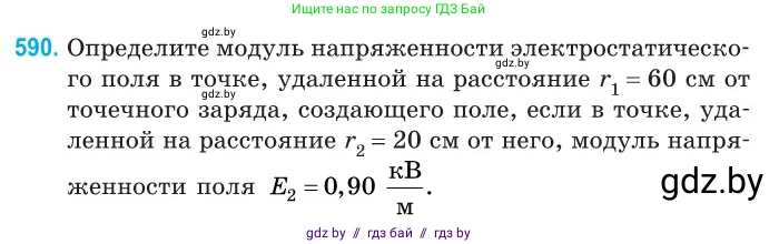 Физика, 10 класс Сборник задач, авторы: Дорофейчик Владимир Владимирович, Белая Ольга Николаевна, издательство Национальный институт образования, Минск, 2022, страница 127, номер 590, Условие