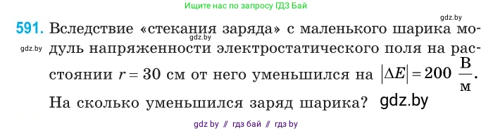 Физика, 10 класс Сборник задач, авторы: Дорофейчик Владимир Владимирович, Белая Ольга Николаевна, издательство Национальный институт образования, Минск, 2022, страница 128, номер 591, Условие