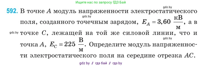 Физика, 10 класс Сборник задач, авторы: Дорофейчик Владимир Владимирович, Белая Ольга Николаевна, издательство Национальный институт образования, Минск, 2022, страница 128, номер 592, Условие