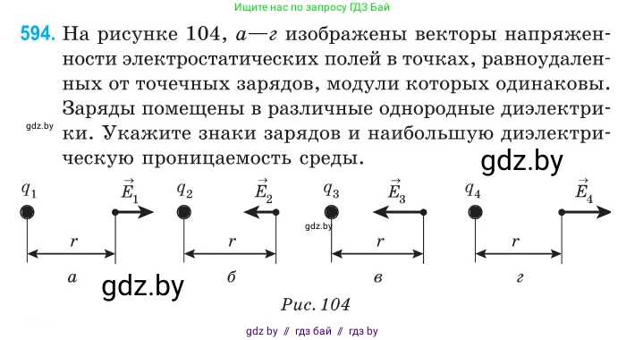 Физика, 10 класс Сборник задач, авторы: Дорофейчик Владимир Владимирович, Белая Ольга Николаевна, издательство Национальный институт образования, Минск, 2022, страница 128, номер 594, Условие