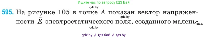 Физика, 10 класс Сборник задач, авторы: Дорофейчик Владимир Владимирович, Белая Ольга Николаевна, издательство Национальный институт образования, Минск, 2022, страница 128, номер 595, Условие