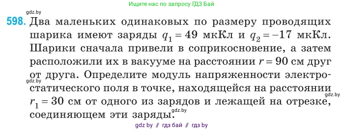 Физика, 10 класс Сборник задач, авторы: Дорофейчик Владимир Владимирович, Белая Ольга Николаевна, издательство Национальный институт образования, Минск, 2022, страница 129, номер 598, Условие