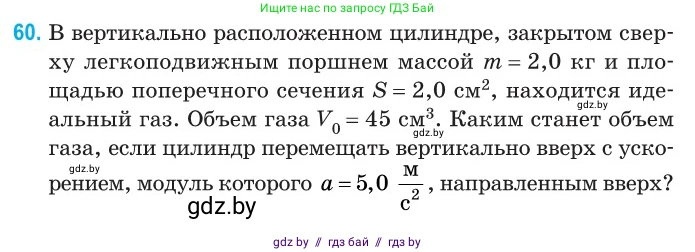 Физика, 10 класс Сборник задач, авторы: Дорофейчик Владимир Владимирович, Белая Ольга Николаевна, издательство Национальный институт образования, Минск, 2022, страница 15, номер 60, Условие