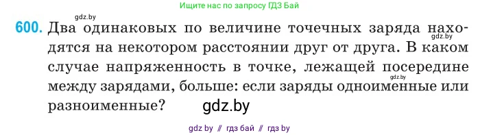 Физика, 10 класс Сборник задач, авторы: Дорофейчик Владимир Владимирович, Белая Ольга Николаевна, издательство Национальный институт образования, Минск, 2022, страница 130, номер 600, Условие