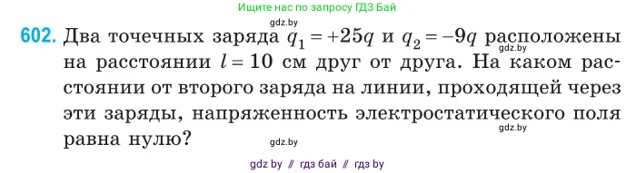 Физика, 10 класс Сборник задач, авторы: Дорофейчик Владимир Владимирович, Белая Ольга Николаевна, издательство Национальный институт образования, Минск, 2022, страница 130, номер 602, Условие