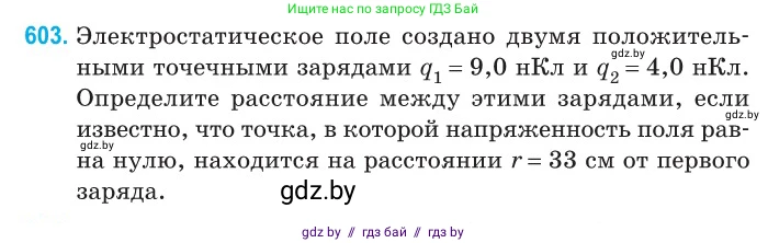 Физика, 10 класс Сборник задач, авторы: Дорофейчик Владимир Владимирович, Белая Ольга Николаевна, издательство Национальный институт образования, Минск, 2022, страница 130, номер 603, Условие