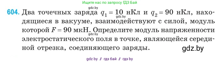 Физика, 10 класс Сборник задач, авторы: Дорофейчик Владимир Владимирович, Белая Ольга Николаевна, издательство Национальный институт образования, Минск, 2022, страница 130, номер 604, Условие