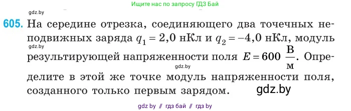 Физика, 10 класс Сборник задач, авторы: Дорофейчик Владимир Владимирович, Белая Ольга Николаевна, издательство Национальный институт образования, Минск, 2022, страница 130, номер 605, Условие