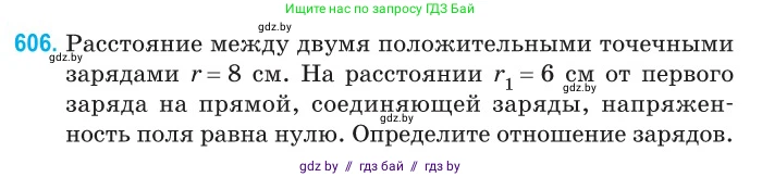 Физика, 10 класс Сборник задач, авторы: Дорофейчик Владимир Владимирович, Белая Ольга Николаевна, издательство Национальный институт образования, Минск, 2022, страница 131, номер 606, Условие