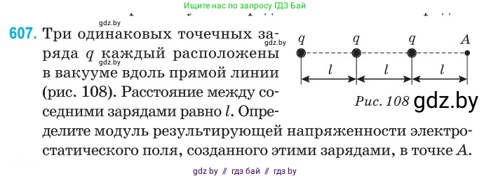 Физика, 10 класс Сборник задач, авторы: Дорофейчик Владимир Владимирович, Белая Ольга Николаевна, издательство Национальный институт образования, Минск, 2022, страница 131, номер 607, Условие