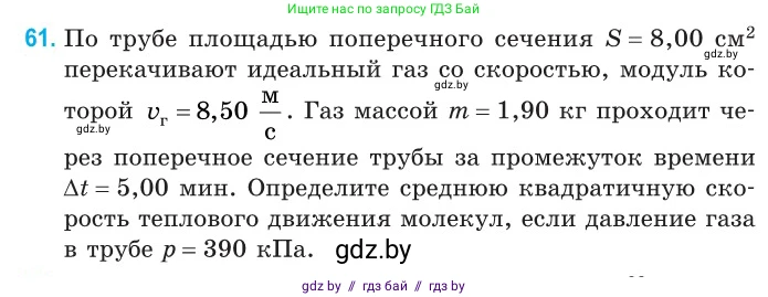 Физика, 10 класс Сборник задач, авторы: Дорофейчик Владимир Владимирович, Белая Ольга Николаевна, издательство Национальный институт образования, Минск, 2022, страница 16, номер 61, Условие