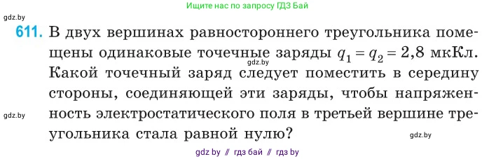 Физика, 10 класс Сборник задач, авторы: Дорофейчик Владимир Владимирович, Белая Ольга Николаевна, издательство Национальный институт образования, Минск, 2022, страница 132, номер 611, Условие