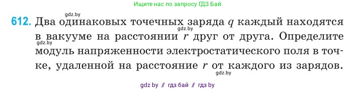 Физика, 10 класс Сборник задач, авторы: Дорофейчик Владимир Владимирович, Белая Ольга Николаевна, издательство Национальный институт образования, Минск, 2022, страница 132, номер 612, Условие