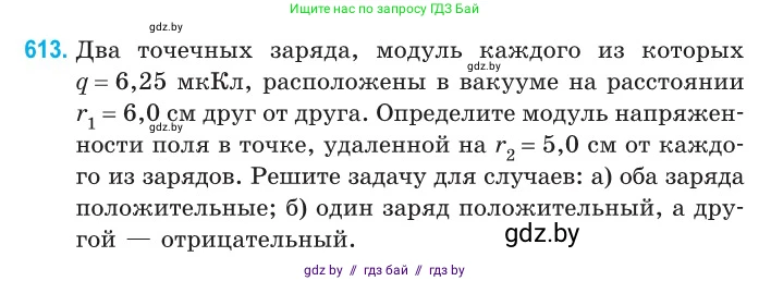 Физика, 10 класс Сборник задач, авторы: Дорофейчик Владимир Владимирович, Белая Ольга Николаевна, издательство Национальный институт образования, Минск, 2022, страница 132, номер 613, Условие