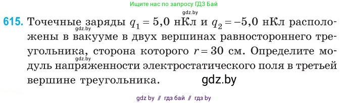 Физика, 10 класс Сборник задач, авторы: Дорофейчик Владимир Владимирович, Белая Ольга Николаевна, издательство Национальный институт образования, Минск, 2022, страница 132, номер 615, Условие