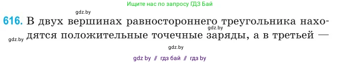 Физика, 10 класс Сборник задач, авторы: Дорофейчик Владимир Владимирович, Белая Ольга Николаевна, издательство Национальный институт образования, Минск, 2022, страница 132, номер 616, Условие