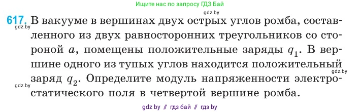 Физика, 10 класс Сборник задач, авторы: Дорофейчик Владимир Владимирович, Белая Ольга Николаевна, издательство Национальный институт образования, Минск, 2022, страница 133, номер 617, Условие