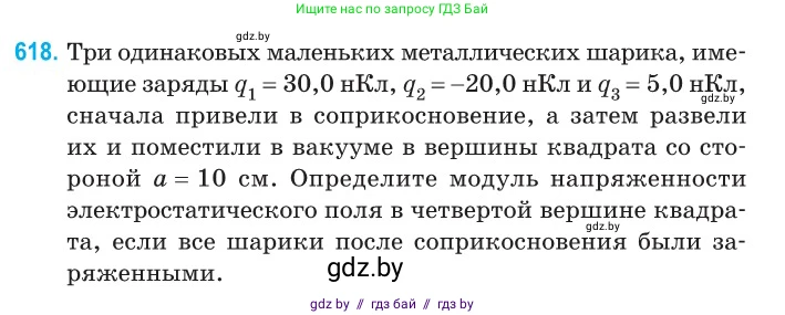 Физика, 10 класс Сборник задач, авторы: Дорофейчик Владимир Владимирович, Белая Ольга Николаевна, издательство Национальный институт образования, Минск, 2022, страница 133, номер 618, Условие