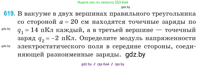 Физика, 10 класс Сборник задач, авторы: Дорофейчик Владимир Владимирович, Белая Ольга Николаевна, издательство Национальный институт образования, Минск, 2022, страница 133, номер 619, Условие