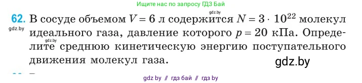 Физика, 10 класс Сборник задач, авторы: Дорофейчик Владимир Владимирович, Белая Ольга Николаевна, издательство Национальный институт образования, Минск, 2022, страница 16, номер 62, Условие