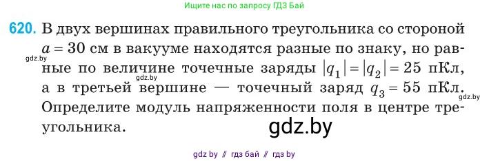 Физика, 10 класс Сборник задач, авторы: Дорофейчик Владимир Владимирович, Белая Ольга Николаевна, издательство Национальный институт образования, Минск, 2022, страница 133, номер 620, Условие