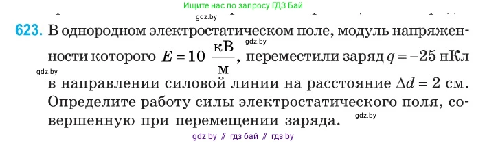 Физика, 10 класс Сборник задач, авторы: Дорофейчик Владимир Владимирович, Белая Ольга Николаевна, издательство Национальный институт образования, Минск, 2022, страница 136, номер 623, Условие