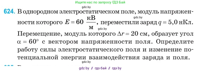 Физика, 10 класс Сборник задач, авторы: Дорофейчик Владимир Владимирович, Белая Ольга Николаевна, издательство Национальный институт образования, Минск, 2022, страница 137, номер 624, Условие