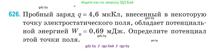Физика, 10 класс Сборник задач, авторы: Дорофейчик Владимир Владимирович, Белая Ольга Николаевна, издательство Национальный институт образования, Минск, 2022, страница 137, номер 626, Условие
