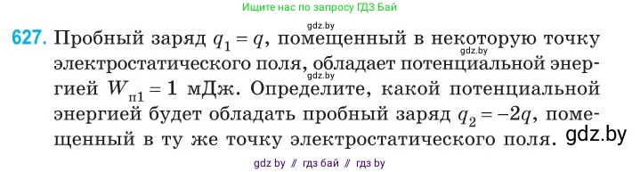 Физика, 10 класс Сборник задач, авторы: Дорофейчик Владимир Владимирович, Белая Ольга Николаевна, издательство Национальный институт образования, Минск, 2022, страница 137, номер 627, Условие